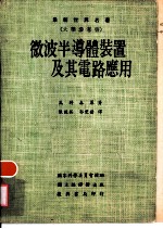 微波半导体装置及其电路应用