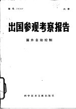 出国参观考察报告 国外自动控制