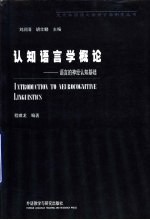 认知语言学概论 语言的神经认知基础