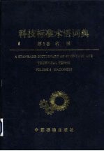 科技标准术语词典 第5卷 机械