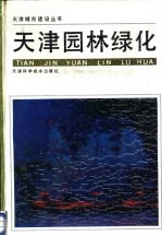 天津园林绿化
