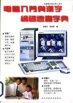 电脑入门与汉字编码速查字典