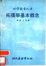 拓擈学基本概念