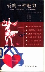 爱的三种魅力 爱情,它的昨天、今天和明天