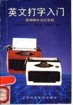 英文打字入门 英雄牌外文打字机