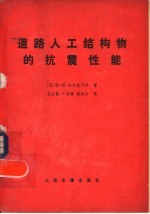 道路人工结构的抗震性能