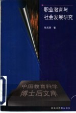 职业教育与社会发展研究