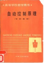 自动控制原理