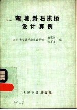 弯、坡、斜石拱桥设计算例