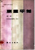 测量平差 第2版