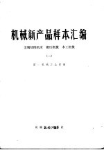 机械新产品样本汇编 2 金属切削机床、锻压机械、木工机械
