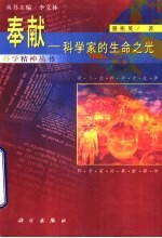 奉献-科学家的生命之光
