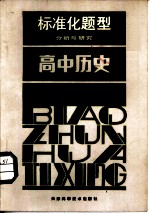 标准化题型分析与研究 高中历史