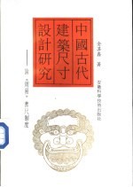 中国古代建筑尺寸设计研究 论《周易》蓍尺制度