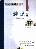 速记 教师用书