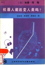 机器人能改变人类吗 机器人·生命·人类的将来