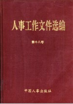 人事工作文件选编  18