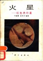 火星 红色的行星