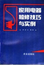 家用电器检修技巧与实例