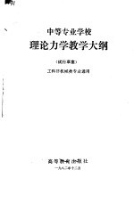 中等专业学校结构力学教学大纲 试行草案