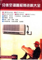 分体空调器检修资料大全