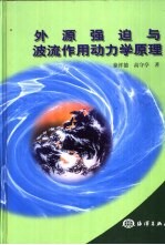 外源强迫与波流作用动力学原理