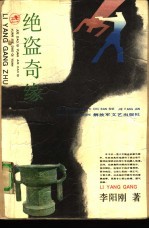 绝盗奇缘