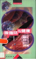 微循环与健康