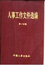 人事工作文件选编 第14卷