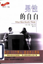 男性的自白