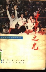 中华之光 中国女排三连冠的足迹