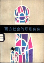 西方社会的形形色色