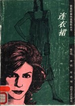连衣裙
