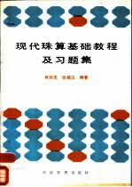 现代珠算基础教程及习题集