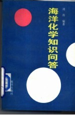 海洋化学知识问答