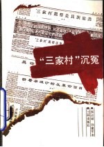 “三家村”沉冤