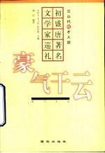 豪气干云 初盛唐著名文学家巡礼