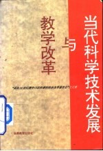 当代科学技术发展与教学改革 “面向21世纪教学内容和课程体系改革报告会”论文集