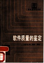 软件质量的鉴定