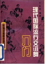 现代国际流行交谊舞入门