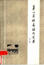 茅以升科普创作选集 2