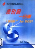表形码一日通