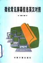 微机常见屏幕信息英汉对照