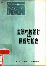 直流电位差计的原理与检定