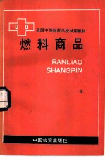 燃料商品