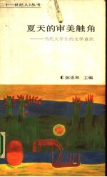 夏天的审美触角 当代大学生的文学意识
