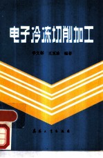 电子冷冻切削加工
