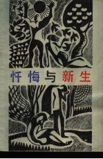 忏悔与新生