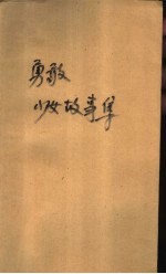 勇敢少女故事集