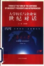 大学校长与企业家世纪对话